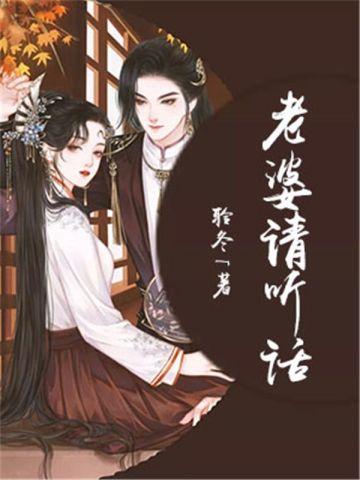 老婆请听话 老婆请听话