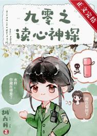 九零之读心神探 九零之读心神探