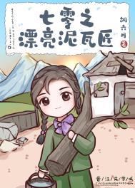 七零之漂亮泥瓦匠 七零之漂亮泥瓦匠