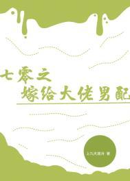 七零之嫁给大佬男配 七零之嫁给大佬男配