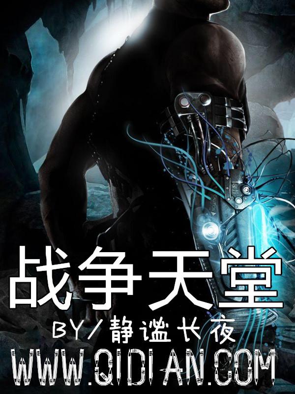 战争天堂 战争天堂