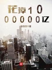 花掉1000000亿 花掉1000000亿
