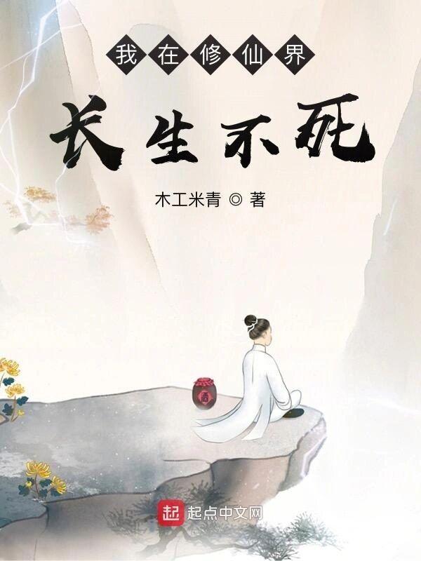 我在修仙界长生不死 我在修仙界长生不死