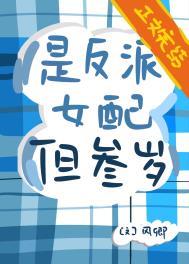 是反派女配,但三岁 是反派女配,但三岁