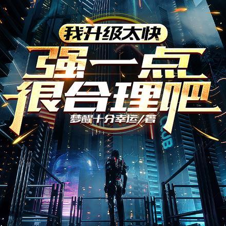 我升级太快,强一点很合理吧? 我升级太快,强一点很合理吧?