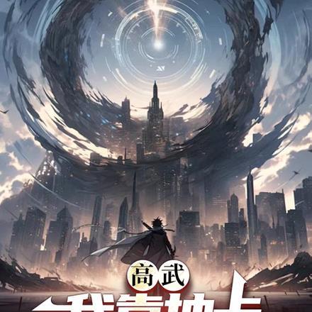 从零开始建宗门凶残的酒葫芦 从零开始建宗门凶残的酒葫芦