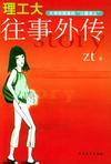 理工大往事外传 理工大往事外传