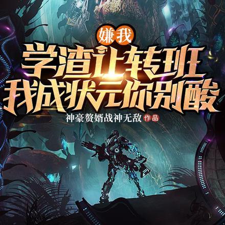 嫌我学渣让转班,我成状元你别酸 嫌我学渣让转班,我成状元你别酸