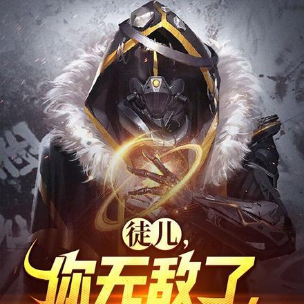 徒儿,你无敌了,复活吧! 徒儿,你无敌了,复活吧!