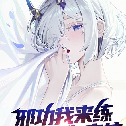 邪功我来练,副作用你来抗 邪功我来练,副作用你来抗