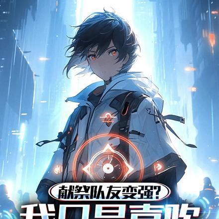 献祭队友变强?我只是喜欢交朋友 献祭队友变强?我只是喜欢交朋友