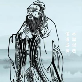 儒道成神 儒道成神
