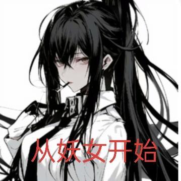 穿越后,从帮妖女查案开始 穿越后,从帮妖女查案开始