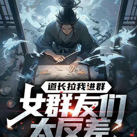 道长拉我进群,女群友们太反差 道长拉我进群,女群友们太反差