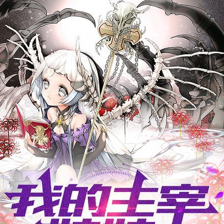 我的主宰妹妹 我的主宰妹妹