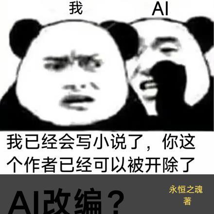 AI改编?不是让你乱编! AI改编?不是让你乱编!