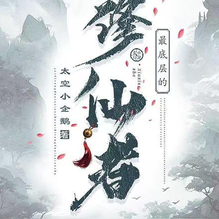 最底层的修仙者 最底层的修仙者