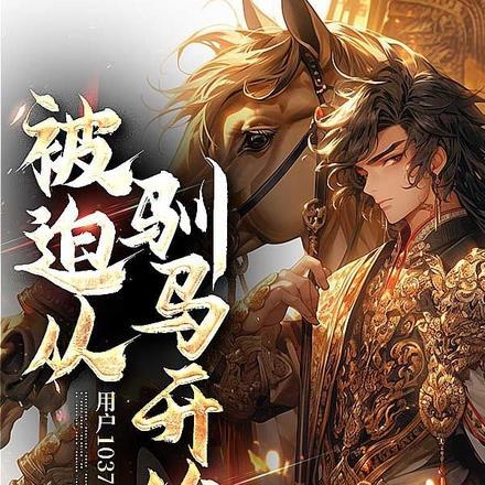 被迫从驯马开始