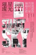 星光璀璨 星光璀璨