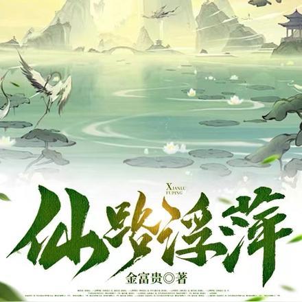 仙路浮萍 仙路浮萍