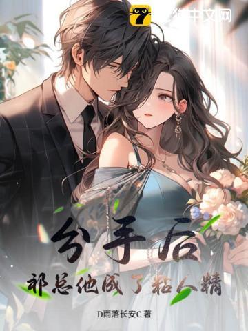 分手后,祁总他成了粘人精 分手后,祁总他成了粘人精