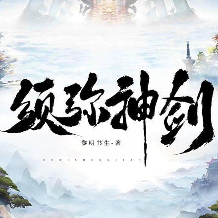 须弥神剑 须弥神剑