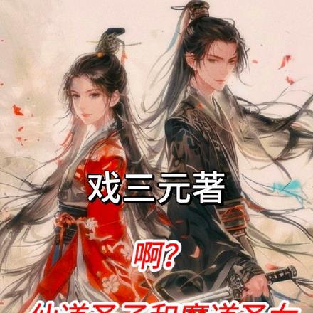 啊?仙道圣子和魔道圣女都是我? 啊?仙道圣子和魔道圣女都是我?