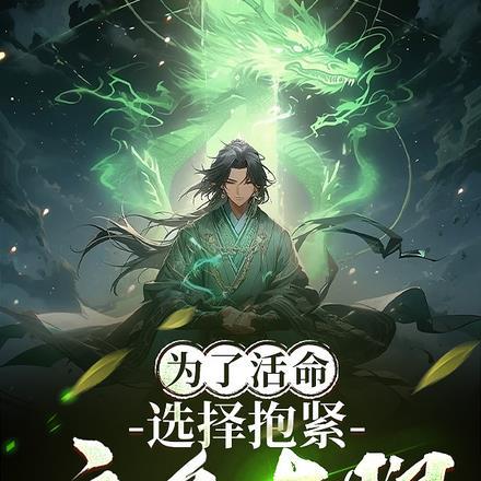 为了活命,选择抱紧主角大腿 为了活命,选择抱紧主角大腿