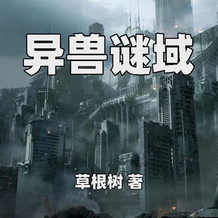 异兽谜域 异兽谜域