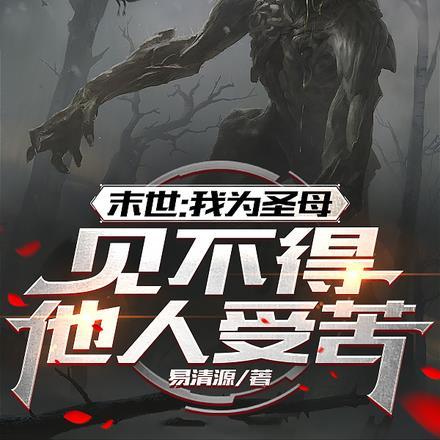 末世:我为圣母,见不得他人受苦 末世:我为圣母,见不得他人受苦