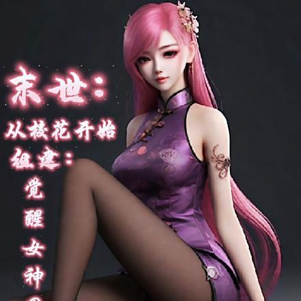 末世:从校花开始组建觉醒女神队 末世:从校花开始组建觉醒女神队