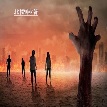 重生末世,曾经的女神现在的狗 重生末世,曾经的女神现在的狗