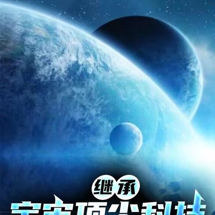 继承宇宙顶尖科技,我创造了蓝星 继承宇宙顶尖科技,我创造了蓝星
