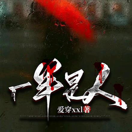 一半是人 一半是人