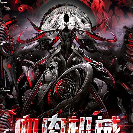 血肉机械,融合交错 血肉机械,融合交错