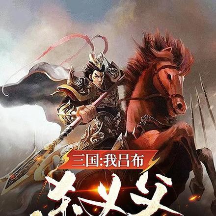 三国:我吕布,杀义父毫不手软 三国:我吕布,杀义父毫不手软