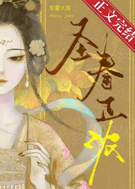 圣眷正浓 圣眷正浓
