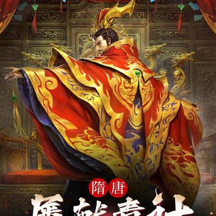 隋唐:屡献毒计,杨广劝我别极端 隋唐:屡献毒计,杨广劝我别极端