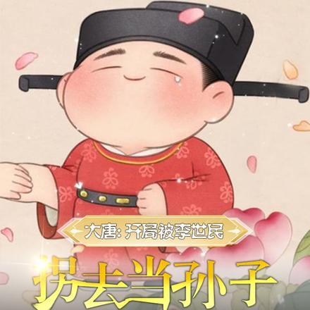 大唐:开局被李世民拐去当孙子 大唐:开局被李世民拐去当孙子