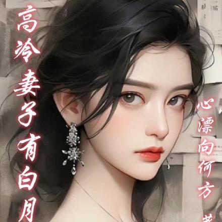 高冷妻子有白月光 高冷妻子有白月光