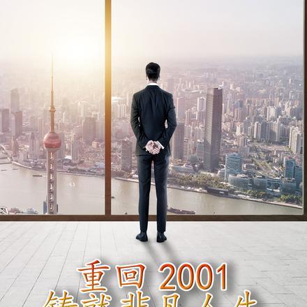 重回2001:铸就非凡人生 重回2001:铸就非凡人生