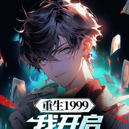 重生1999,我开启互联网时代 重生1999,我开启互联网时代
