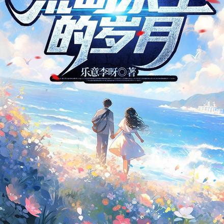 与空姐荒岛求生的岁月 与空姐荒岛求生的岁月