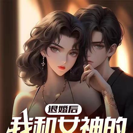退婚后,我和女神的秘密曝光了 退婚后,我和女神的秘密曝光了