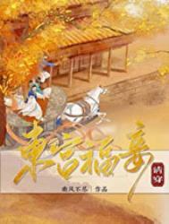 东宫福妾(清穿) 东宫福妾(清穿)