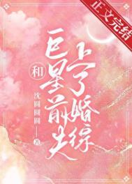 和巨星前夫上了婚综 和巨星前夫上了婚综