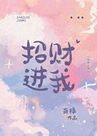 招财进我 招财进我