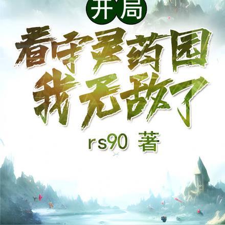 开局看守灵药园,我无敌了! 开局看守灵药园,我无敌了!