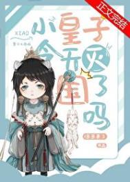 小皇子今天被灭国了吗 小皇子今天被灭国了吗