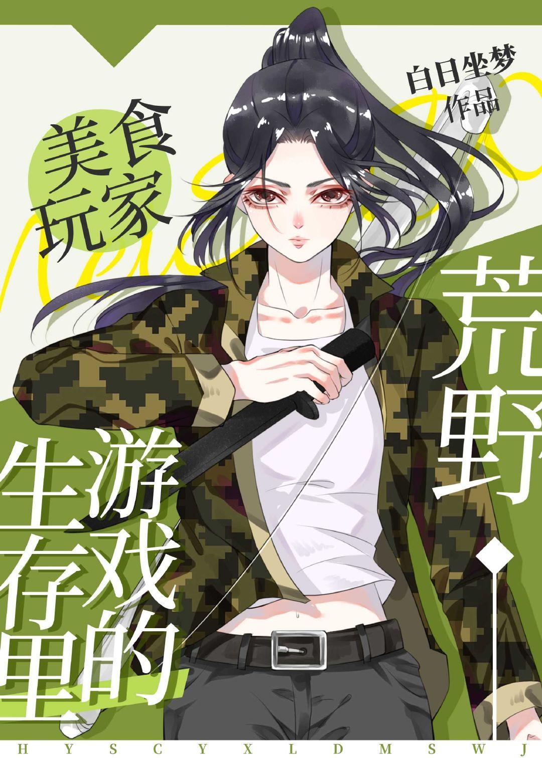 荒野生存游戏里的美食玩家 荒野生存游戏里的美食玩家